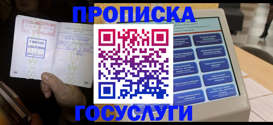прописка штамп в Мирном