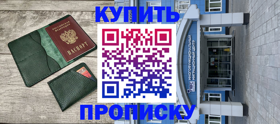 прописка штамп в Мирном